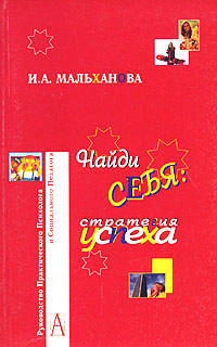 Найди себя: стратегия успеха - (Руководство практического психолога)