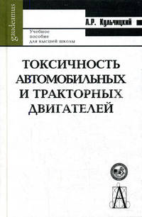 Токсичность автомобильных и тракторных двигателей: Учебное пособие для вузов Изд. 2-е, испр., доп.