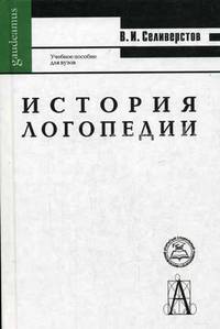 История логопедии. Медико-педагогические основы: Учебное пособие для ВУЗов - (Серия "Gaudeamus")