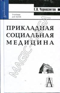 Прикладная социальная медицина: Учебник для студентов высших учебных заведений (Серия "Gaudeamus")