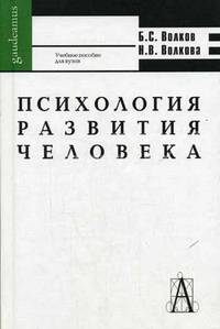 Психология развития человека: Учебное пособие для ВУЗов - (Серия "Gaudeamus")