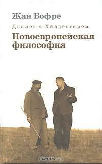 Диалог с Хайдеггером. В 4 книгах. Книга 2. Новоевропейская философия