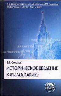 Историческое введение в философию: история философии по эпохам и проблемам: Учеб. для вузов - (Классический университетский учебник)