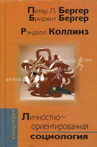 Личностно-ориентированная социология (Серия "Концепции")