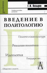 Введение в политологию: Учебное пособие для студентов вузов. - (Gaudeamus).