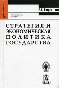 Стратегия и экономическая политика государства. Учебное пособие для вузов