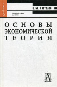 Основы экономической теории: Учебное пособие для высшей школы - (Серия "Gaudeamus")