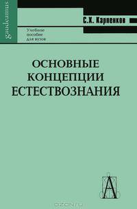 Основные концепции естествознания: Учебное пособие - 3-е изд.,перераб. и доп. (Серия "Gaudeamus")