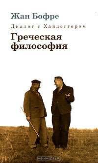 Диалог с Хайдеггером. В 4 книгах. Книга 1. Греческая философия