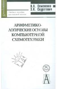 Арифметико-логические основы компьютерной схемотехники: Учебное пособие для высшей школы (Серия "Gaudeamus")
