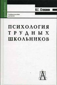 Психология трудных школьников. Учебное пособие для студентов высших учебных заведений