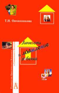 Татьяна Овчинникова: Личность и мышление ребенка. Диагностика и коррекция