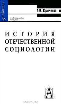 История отечественной социологии
