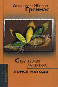 Структурная семантика: Поиск метода. / Пер. с франц. (Серия "Концепции")