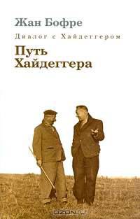 Диалог с Хайдеггером. В 4 книгах. Книга 4. Путь Хайдеггера
