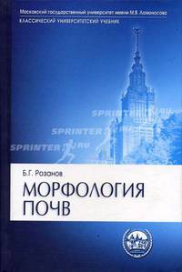 Морфология почв: Учебник для высшей школы- (Серия "Классический университетский учебник")