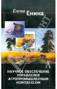 Научное обеспечение управления агропромышленным комплексом. Монография (Серия "Окна и зеркала")