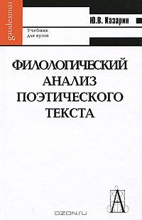 Филологический анализ поэтического текста. Учебник для вузов.- (Gaudeamus)