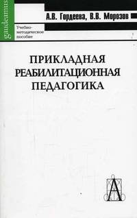Прикладная реабилитационная педагогика: Учебно-практическое пособие.- (Gaudeamus)