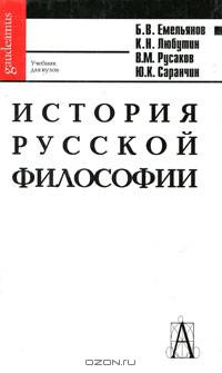 История русской философии. Гриф УМО по классическому университетскому образованию