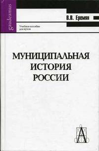 Муниципальная история России. Древняя Русь (от общины-рода к общине-государству): Учебное пособие для вузов - (Gaudeamus).