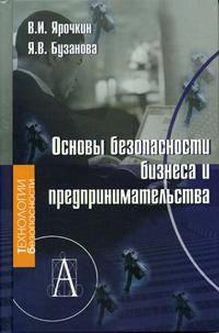 Основы безопасности бизнеса и предпринимательства (Серия "Технологии безопасности")