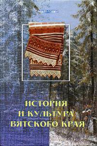История и культура Вятского края