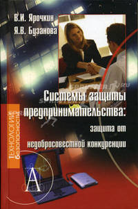 Системы защиты предпринимательства: защита от недобросовестной конкуренции (Серия "Технологии безопасности")