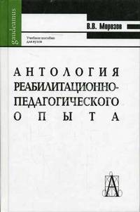 Антология реабилитационно-педагогического опыта: Учеб. пособие для пед. вузов - (Gaudeamus).