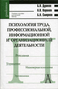 Психология труда, профессиональной, информационной и организационной деятельности. Гриф УМО университетов РФ