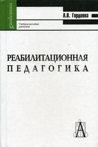 Реабилитационная педагогика: Учебное пособие для студентов педагогических вузов и колледжей (Серия "Gaudeamus")