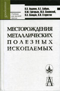 Месторождения металлических полезных ископаемых: Учебник - 2-е изд.,доп. и испр. (Серия "Gaudeamus")