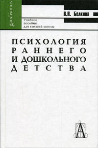 Психология раннего и дошкольного детства: Учебное пособие для студентов высших учебных заведений (Серия "Gaudeamus")