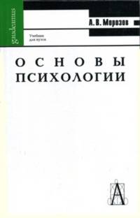 Александр Морозов: История психологии. Учебное пособие для вузов