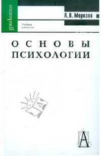Основы психологии. Учебник для вузов