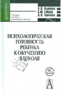 Психологическая готовность ребенка к обучению в школе. Психолого-педагогические основы