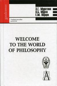 Welcome to the world of philosophy "Добро пожаловать в мир философии". Гриф УМО по классическому университетскому образованию