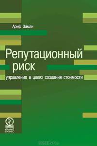 Репутационный риск. Управление в целях создания стоимости