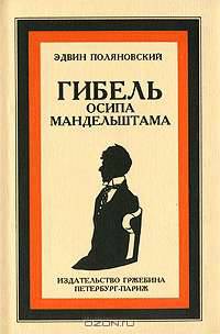 Гибель Осипа Мандельштама