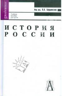 История России: Учеб. пособие для вузов. - (Серия 'Gaudeamus')