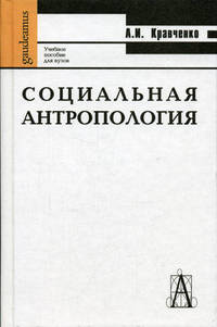Социальная антропология: Учебное пособие для вузов - 2-е изд. (Серия "Gaudeamus")