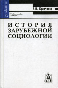 История зарубежной социологии: Учебное пособие для вузов (Серия "Gaudeamus")