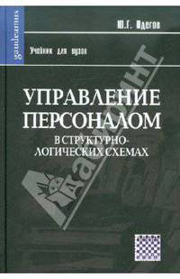 Управление персоналом в структурно-логических схемах: Учебник (Серия "Gaudeamus")
