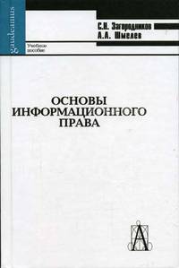 Основы информационного права: Учеб. пособие для вузов - (Gaudeamus).
