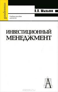 Инвестиционный менеджмент: Учебное пособие для вузов