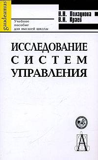 Исследование систем управления: Учеб. пособие для вузов - (Gaudeamus).