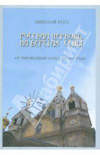 Русская церковь на берегах Сены. От зарождения храма до 1917 года