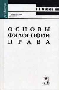 Основы философии права: Учебное пособие (Серия "Gaudeamus")