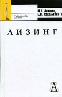 Лизинг: Учеб. пособие для вузов - (Gaudeamus).
