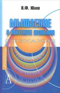 Мышление в контексте сознания (Серия "Окна и зеркала")